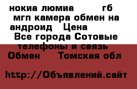 нокиа люмиа 1020 32гб 41 мгп камера обмен на андроид › Цена ­ 7 000 - Все города Сотовые телефоны и связь » Обмен   . Томская обл.